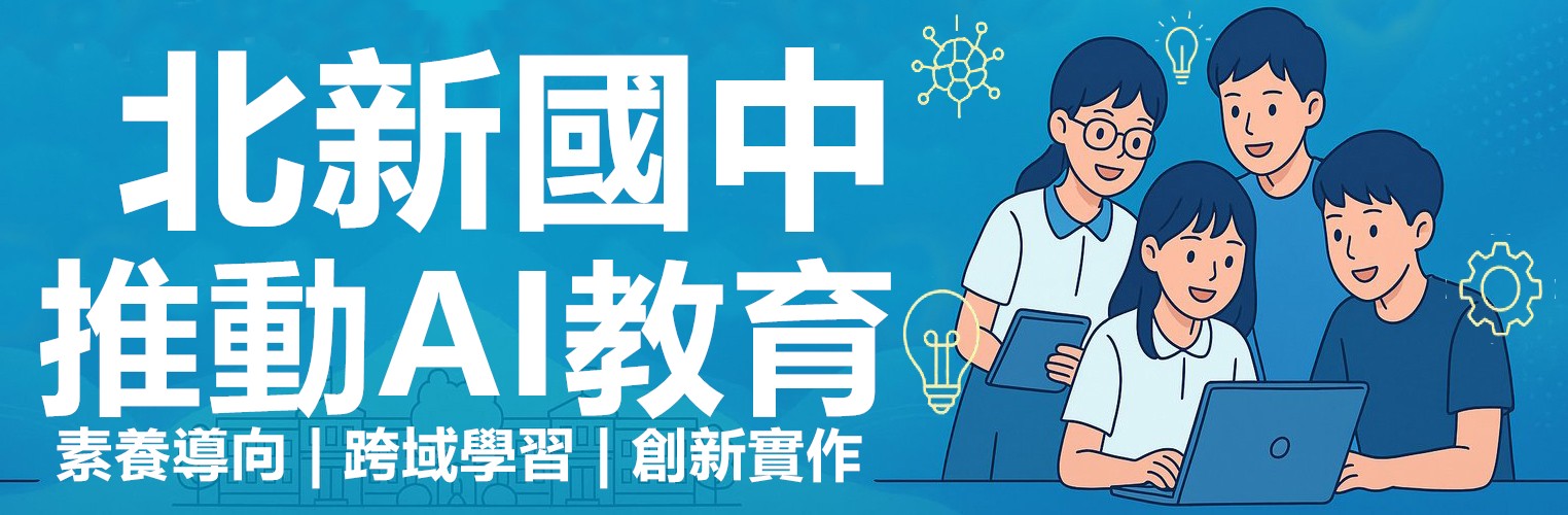 北新國中推動AI教育