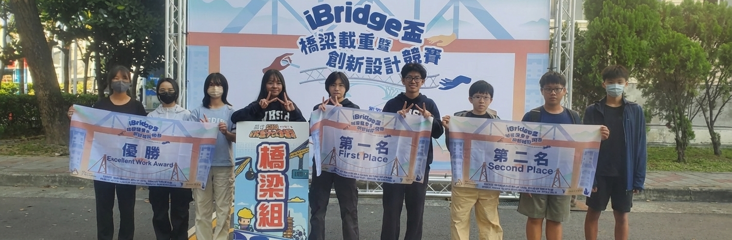 連結到iBridge 盃橋梁載重暨創新設計競賽